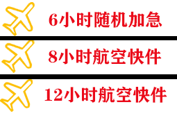 承德普宁航空邮寄快递公司,专业空运当天件